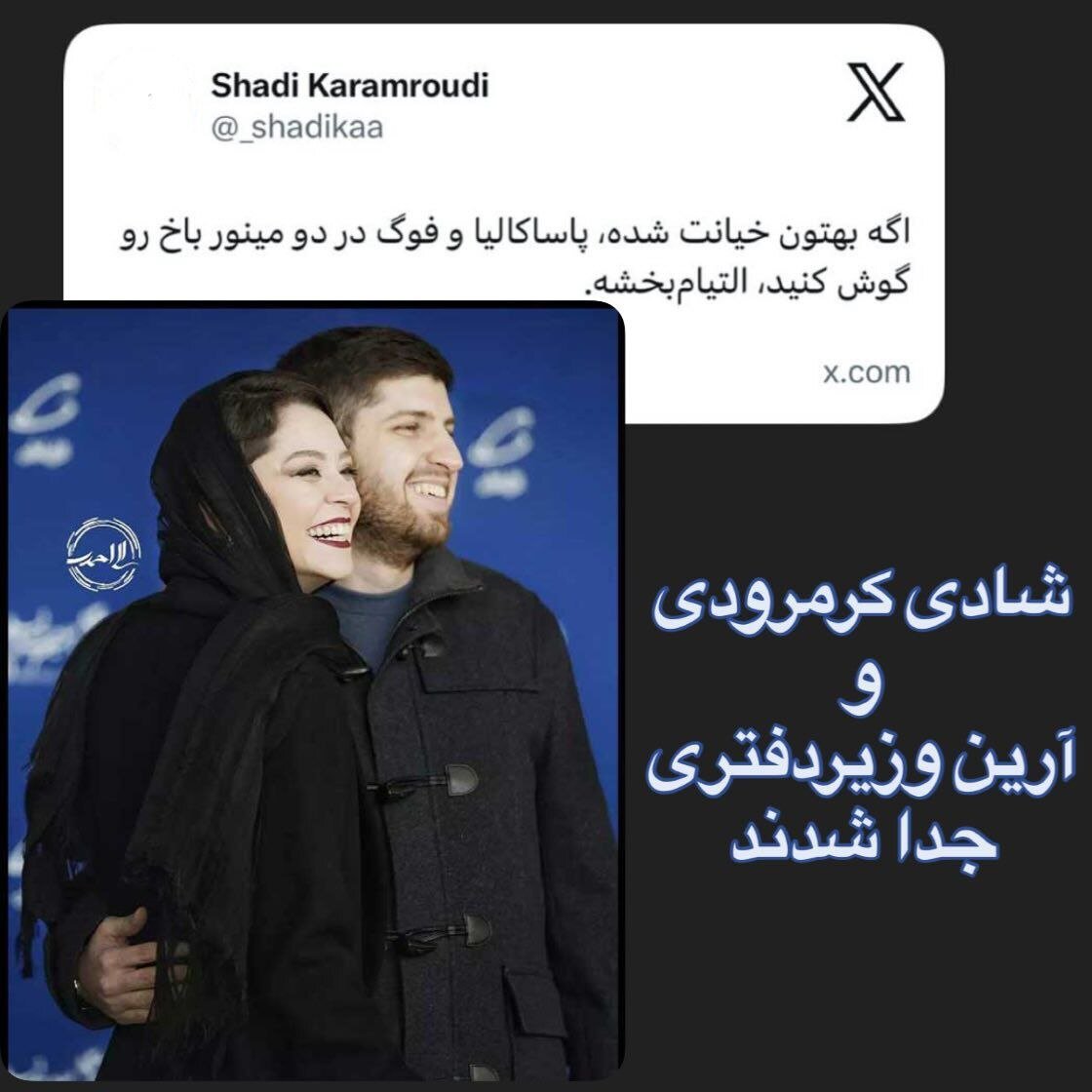 خیانت کارگردان و جدایی خانم بازیگر سینمای ایران؟ | این توییت خبرساز را ببینید