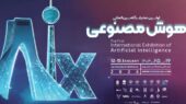 ایران برای اولین بار میزبان نمایشگاه بین‌المللی هوش مصنوعی با حضور ۵۰ شرکت دانش‌بنیان می‌شود