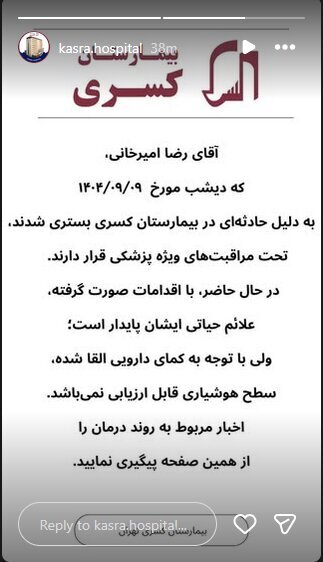 رضا امیرخانی در وضعیت کما | بیمارستان کسری خبر داد