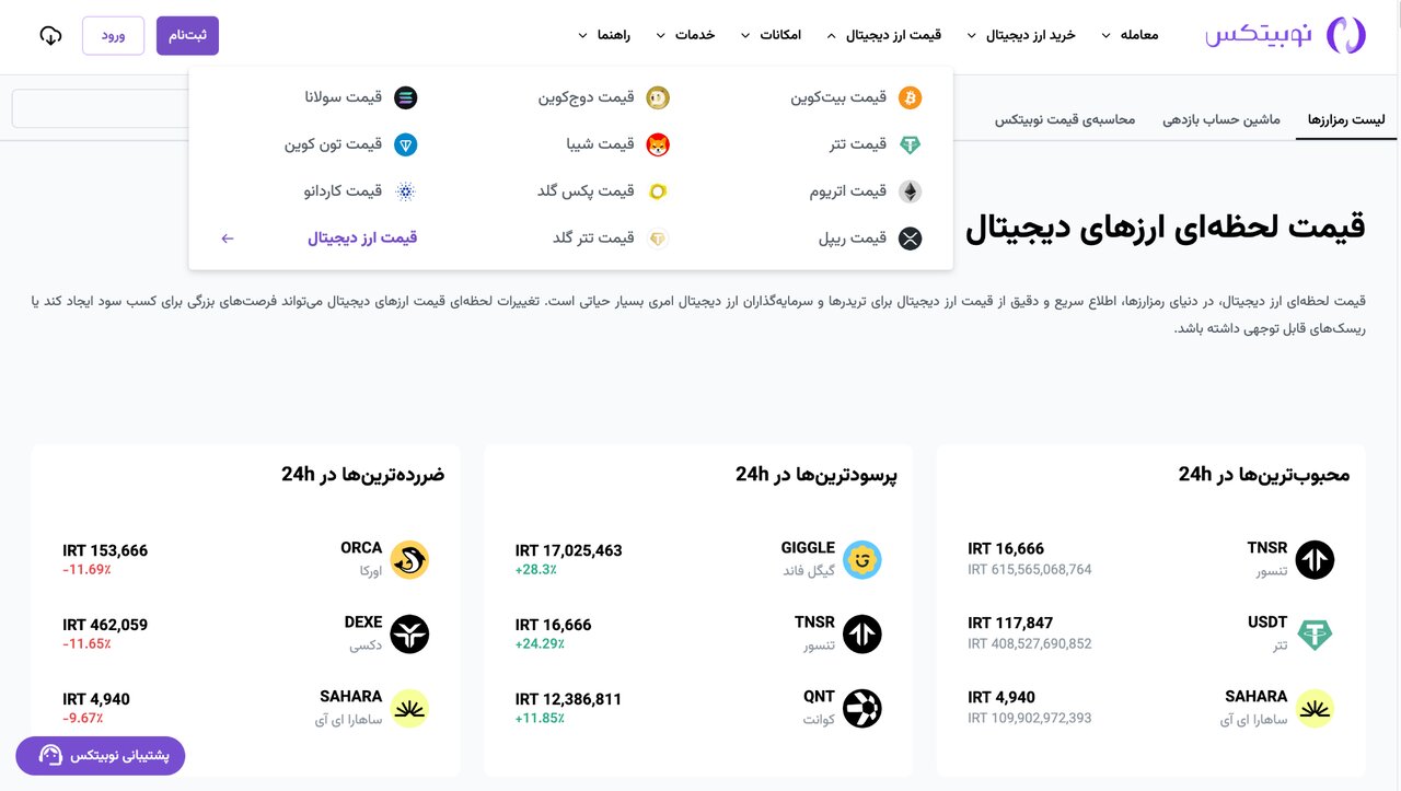قیمت ارزهای دیجیتال در نوبیتکس