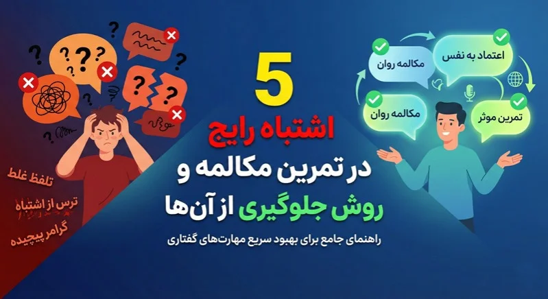 ۵ اشتباه حیاتی در تمرین مکالمه زبان که روانی صحبت شما را نابود می‌کند!