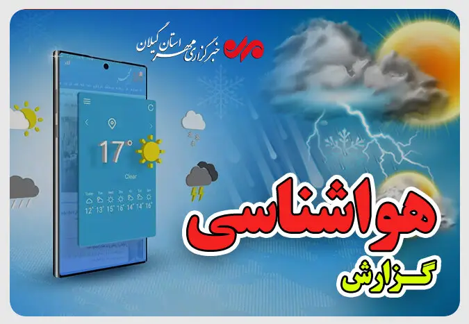 پایداری هوا در گیلان تا اواسط هفته؛ یخبندان صبحگاهی و آسمان نیمه‌ابری در انتظار شماست!