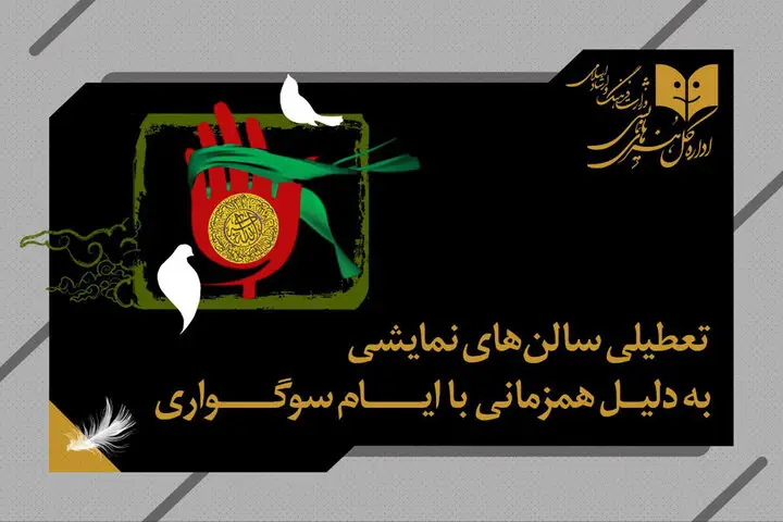 تعطیلی یک‌روزه سالن‌های تئاتر کشور به احترام امام علی‌النقی (ع)؛ نمایش‌ها متوقف می‌شوند