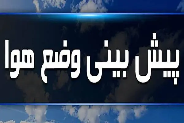 کاهش شدید ۷ درجه‌ای دما در البرز؛ هشدار یخبندان و بارش پراکنده برف در راه!