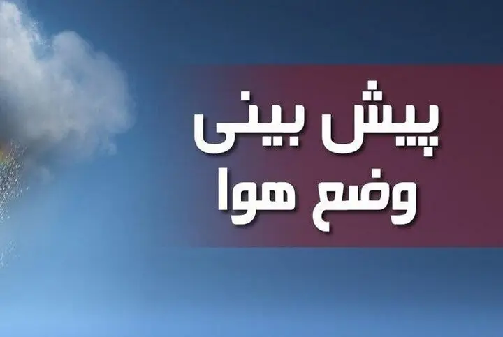 احمدی‌نژاد خبر داد: آرامش نسبی و افزایش دما در ایلام تا پایان هفته!