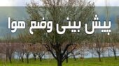 پایداری هوای گلستان تا چهارشنبه؛ باران سرزده از پنجشنبه می‌بارد!