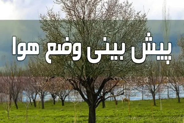 پایداری هوای گلستان تا چهارشنبه؛ باران سرزده از پنجشنبه می‌بارد!