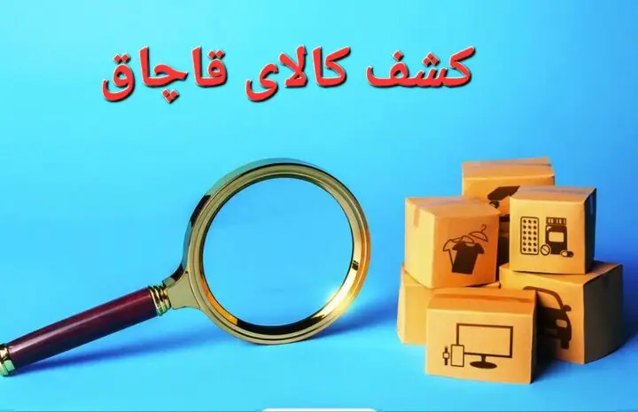 کشف حیرت‌انگیز ۱۶۲ میلیارد ریال کالای قاچاق در البرز؛ پشت پرده یک عملیات گسترده!