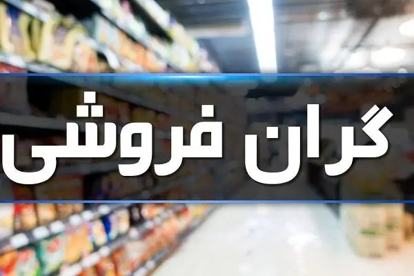 لرستان در قله تورم ماهانه؛ مرکز آمار تایید کرد و معاون استاندار تکذیب!