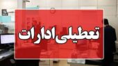 تعطیلی ناگهانی ادارات هرمزگان در واکنش به موج آنفلوآنزا؛ چهارشنبه همه جا تعطیل است!
