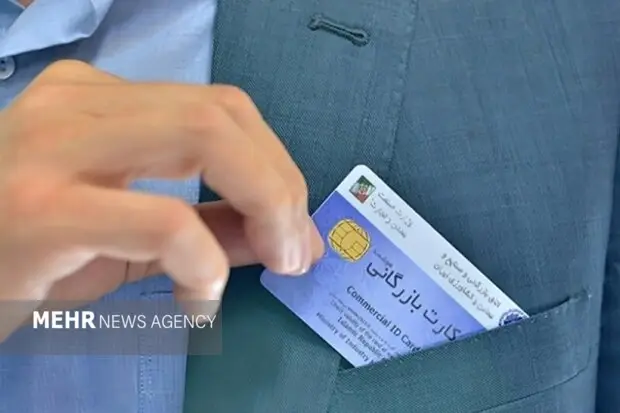 بانک مرکزی کارت‌های بازرگانی غیرمعتبر را به طور کامل مسدود کرد؛ پایان سوءاستفاده‌های پنهان