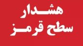 هشدار قرمز هواشناسی فارس: بارش‌های شدید و کولاک برف در راه است!