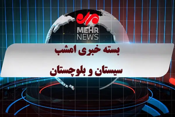 بسته خبری شبانه ۱ دی ماه ۱۴۰۴ سیستان و بلوچستان؛ مهم‌ترین اتفاقات را از دست ندهید!