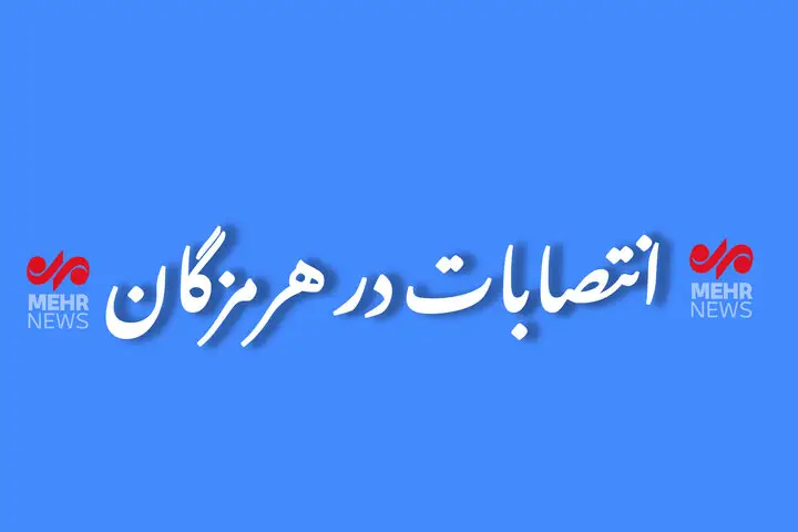 نجیب پیشرو رئیس جدید مرکز تحقیقات راه و شهرسازی هرمزگان شد؛ تغییر مهم در مدیریت عمرانی استان