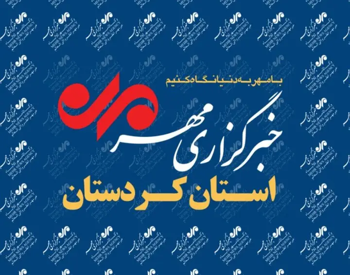 نکات مهم بسته خبری ۲۴ آذرماه خبرگزاری مهر استان کردستان که نباید از دست بدهید!