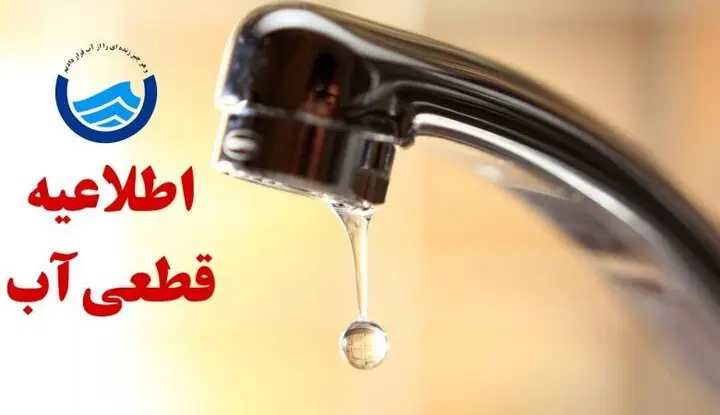 هشدار جدی درباره قطعی و افت فشار آب در مناطق پرجمعیت تبریز؛ شهروندان آماده باشند!