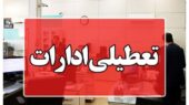 ادارات آذربایجان‌غربی فردا چهارشنبه ۱۰ دی ماه تعطیل شد