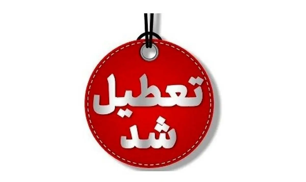 کرمانشاه مدارس و دانشگاه‌ها را به‌خاطر آنفلوانزا دو روز تعطیل کرد!