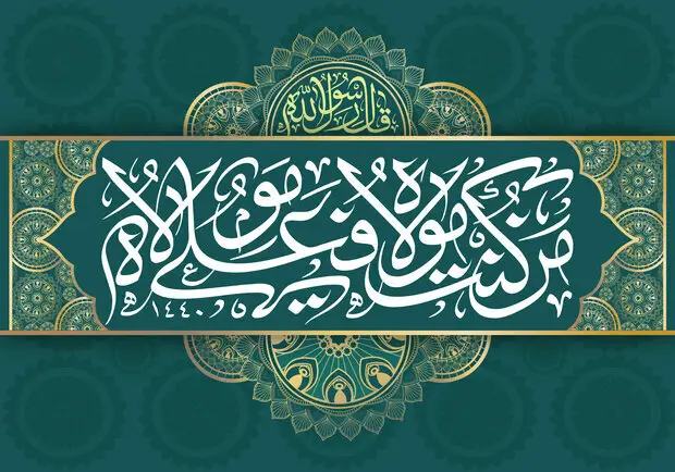 معرفی آثار برگزیده کنگره جهانی راهکارهای گسترش غدیر و نهج‌البلاغه