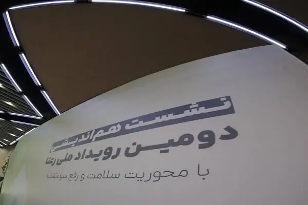 دومین رویداد ملی «رعنا» با محور نوآوری‌های اجتماعی و سلامت برگزار می‌شود