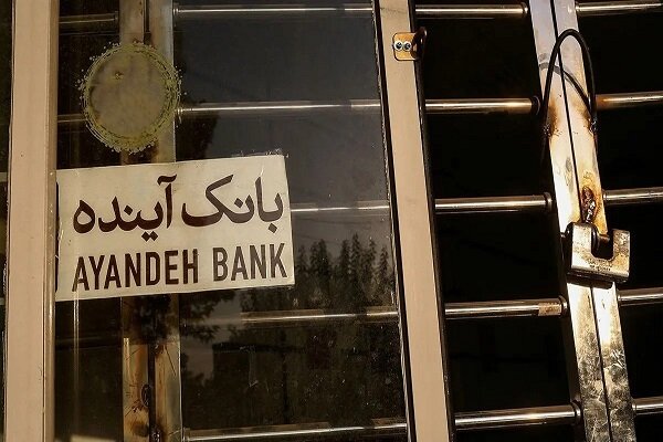 آغاز فاز اجرایی ارزش‌گذاری دارایی‌های بانک آینده؛ تکلیف اموال به زودی مشخص می‌شود!