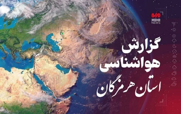 هشدار هواشناسی هرمزگان؛ بارش‌های پراکنده و دریای متلاطم در راه است!