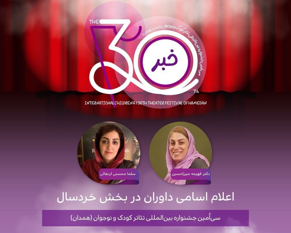 معرفی هیئت داوران ۲ بخش جشنواره تئاتر کودک و نوجوان همدان
