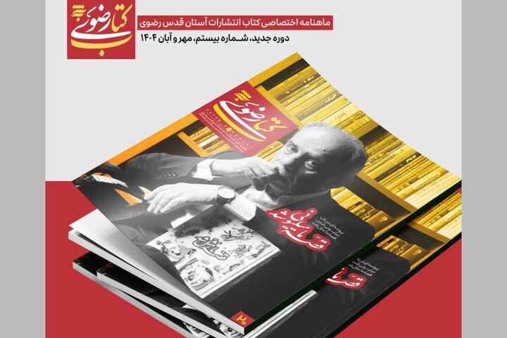 ماهنامه کتاب رضوی به ایستگاه بیستم رسید؛ راز مناظرات امام رضا(ع) فاش شد!