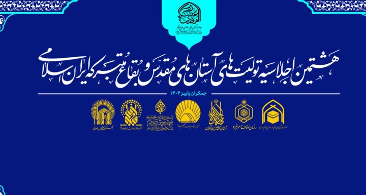 هشتمین اجلاسیه تولیت‌های آستان‌های مقدس در مسجد جمکران؛ دیداری تاریخی با مراجع تقلید