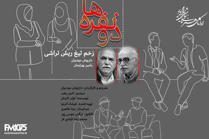 صدای تازه از کمدی‌نویس فرانسوی؛ نمایش رادیویی «زخم تیغ ریش‌تراش» روی آنتن می‌رود