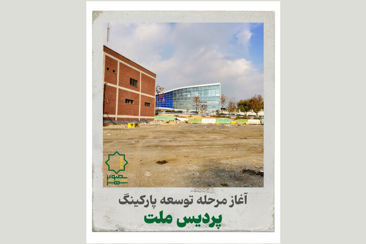 آغاز ساخت پارکینگ جدید پردیس سینمایی ملت؛ پایان کابوس جای پارک در قلب پایتخت!