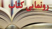 آیین رونمایی از کتاب «جان‌بازی» در کاشان