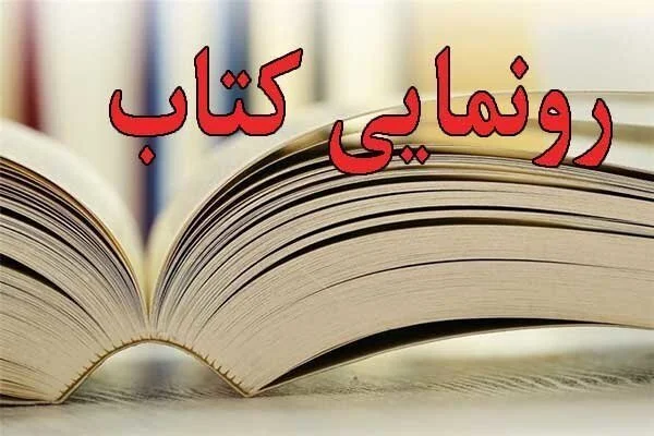 آیین رونمایی از کتاب «جان‌بازی» در کاشان