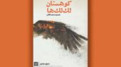 رمان «کوهستان لک‌لک‌ها»؛ سفری پرهیجان به دل چالش‌های مهاجرت در مرز شرق و غرب