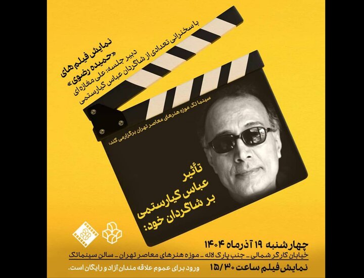 راز تاثیر عباس کیارستمی بر نسل جدید فیلمسازان؛ نمایش مستندهای شاگردانش در موزه هنرهای معاصر