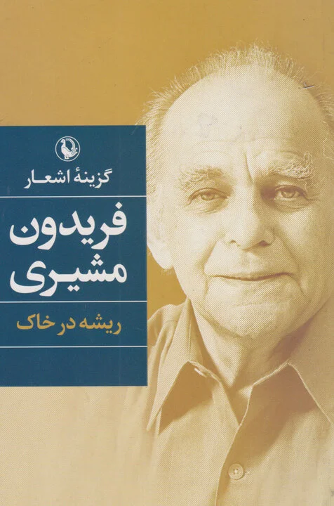 «من اینجا ریشه در خاکم»، از شعر مشیری تا فضای مجازی