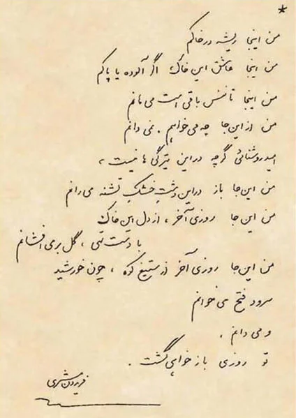 «من اینجا ریشه در خاکم»، از شعر مشیری تا فضای مجازی