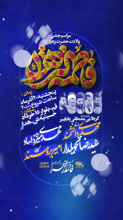 مراسم جشن ولادت حضرت زهرا(س) در قم برگزار میشود