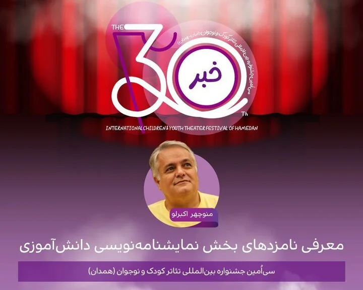 اعلام نامزدهای بخش نمایشنامه‌نویسی دانش‌آموزی جشنواره کودک و نوجوان