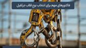فاکتورهای مهم برای انتخاب نوع قلاب جرثقیل