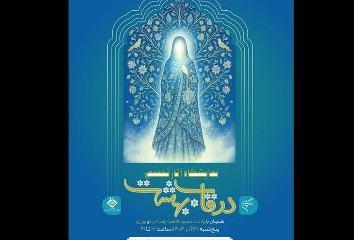 برگزاری بزرگترین نمایشگاه هنری سال با موضوع مادر