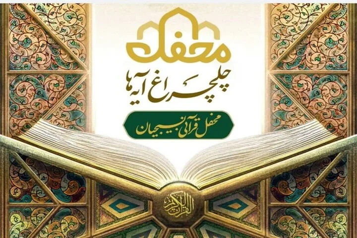 بام ایران منور به چلچراغ آیه‌ها می‌شود