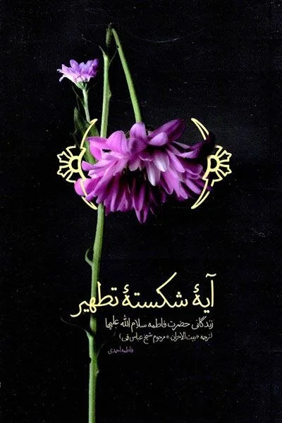 روایتی از نور در صفحات تاریخ/بانویی که تاریخ اسلام را دگرگون کرد