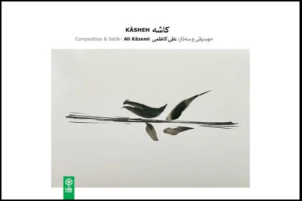 «هم نشین» و «کاشه» منتشر شدند؛ شنیدن «جان پنهان» با همراهی «روح اسب»!