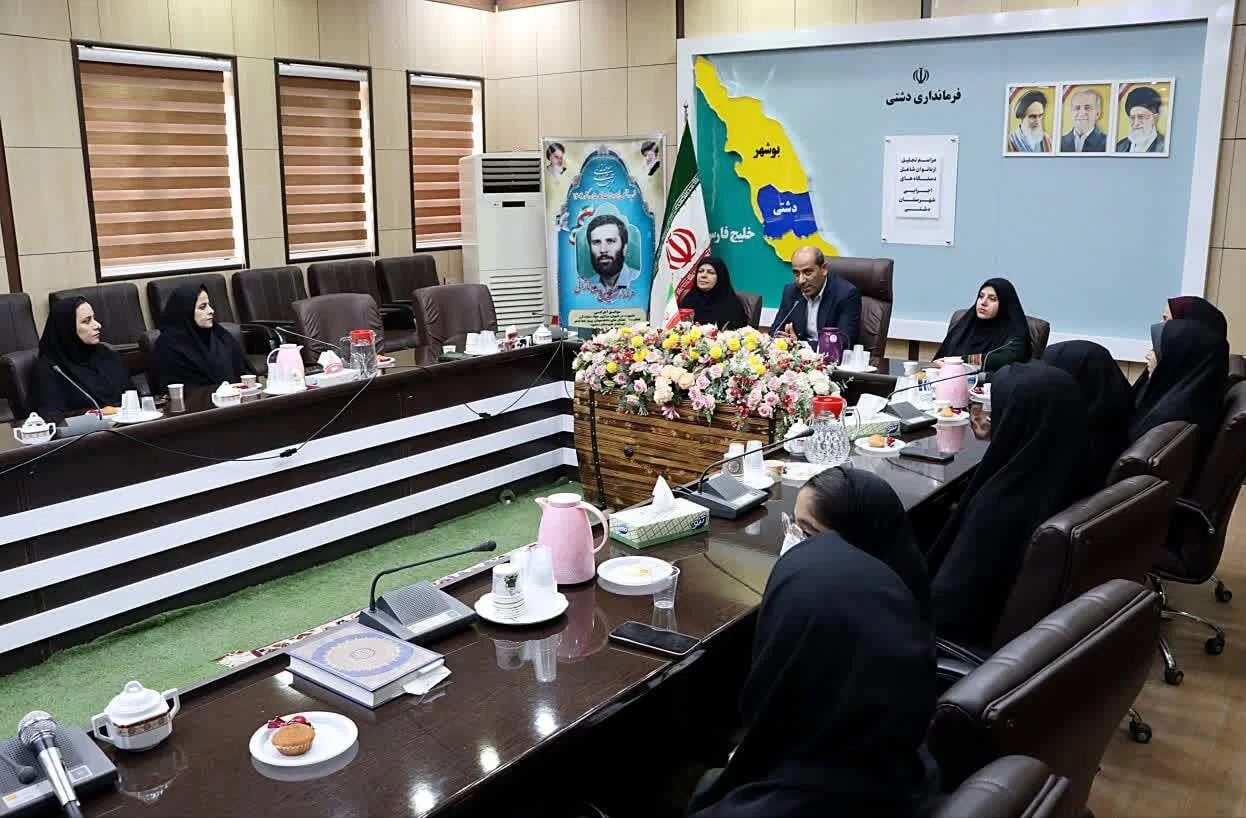 فرماندار دشتی: بانوان در مدیریت شهرستان نقش آفرین هستند