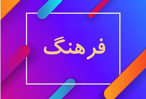 بیات: چرا روایت‌های نادرست درباره کاهش بودجه فرهنگی باید همین حالا متوقف شود؟