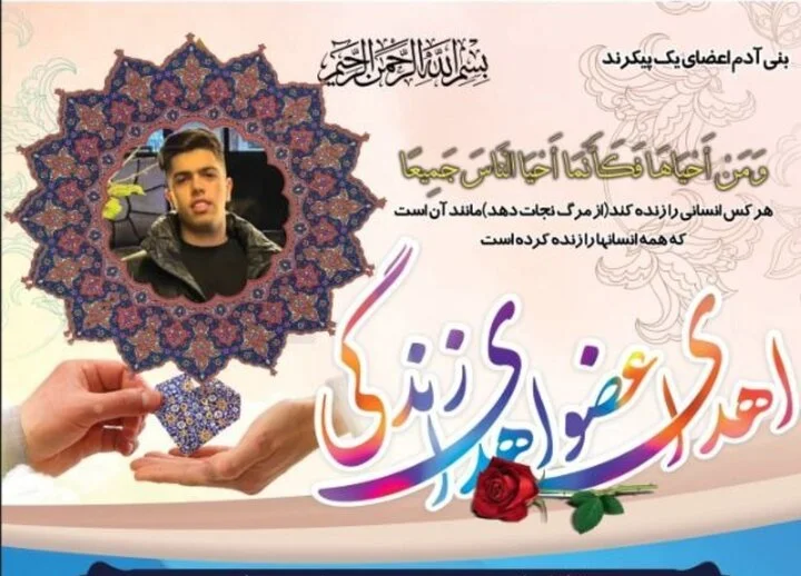 قلب نوجوان اردبیلی پس از مرگ مغزی چگونه جان چند بیمار را نجات داد؟