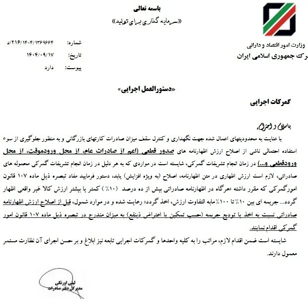 جریمه ۱۰ تا ۱۰۰ درصدی برای اظهار غیرواقعی ارزش کالاهای صادراتی