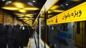 ۳۷۰ هزار سفر رایگان بانوان با مترو در بزرگداشت روز ولادت حضرت زهرا