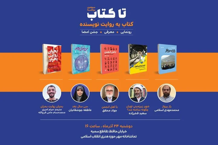 سومین «تا کتاب»؛ جایی که نویسندگان داستان‌های پنهان کتاب‌هایشان را فاش می‌کنند!